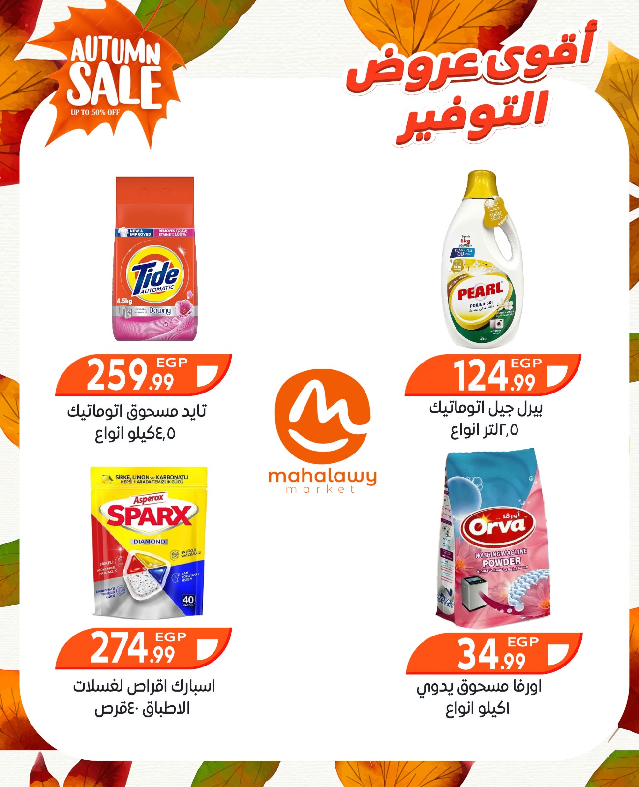 el-mahallawy-sons offers from 9oct to 3oct 2025 عروض اولاد المحلاوى من 9 أكتوبر حتى 3 أكتوبر 2025 صفحة رقم 34